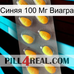 Синяя 100 Мг Виагра cialis1